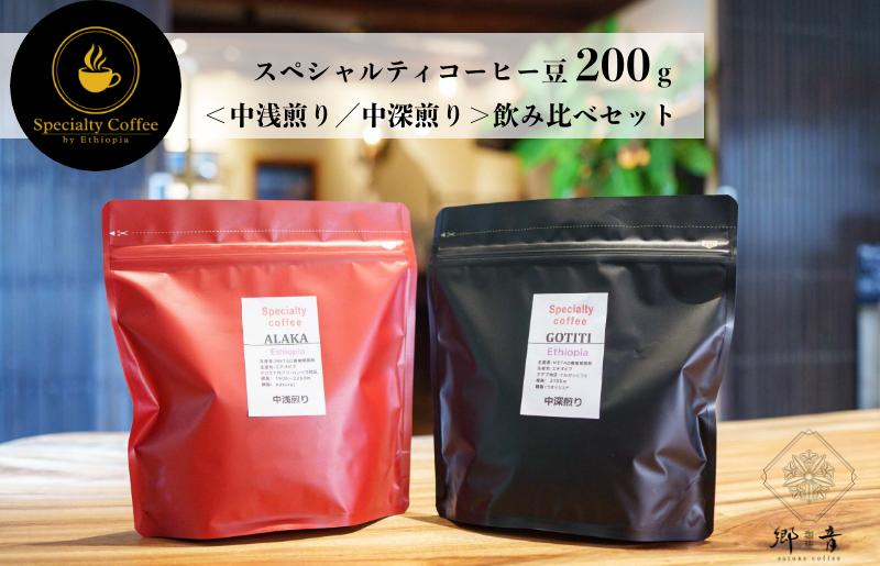 スペシャルティコーヒー焙煎豆 200g×2種 （中浅煎り／中深煎り） 【飲み比べ 珈琲 COFFEE コーヒー オリジナル キャンプ アウトドア】 G1399