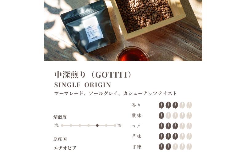 スペシャルティコーヒー焙煎豆 200g×2種類（中浅煎り／中深煎り） 飲み比べ セット G1399