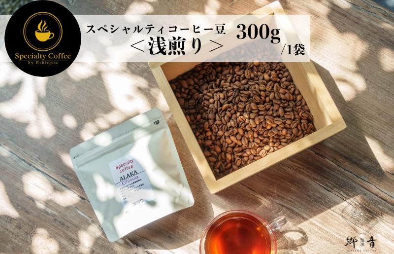 スペシャルティコーヒー焙煎豆 浅煎り 300g【珈琲 COFFEE コーヒー オリジナル キャンプ アウトドア】 G1400