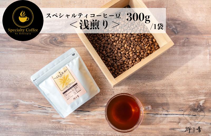 スペシャルティコーヒー焙煎豆 浅煎り 300g【珈琲 COFFEE コーヒー オリジナル キャンプ アウトドア】 G1400