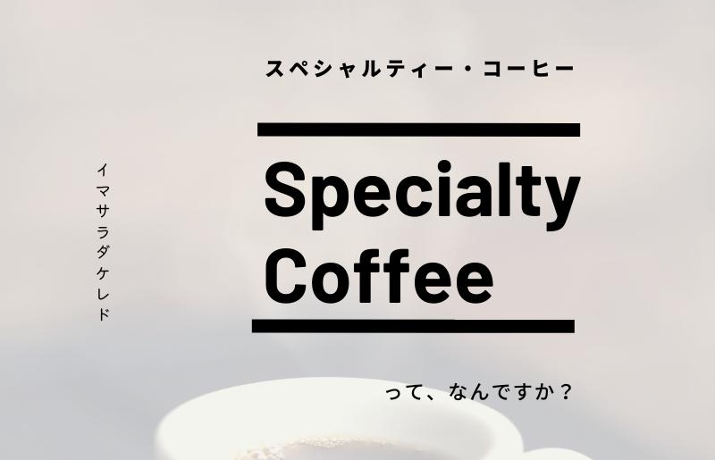 スペシャルティコーヒー焙煎豆 浅煎り 300g G1400