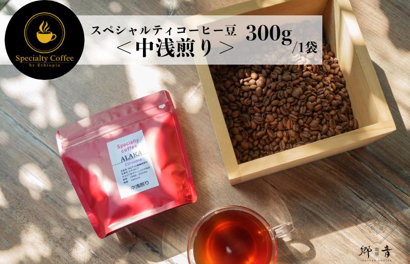 スペシャルティコーヒー焙煎豆 中浅煎り 300g【珈琲 COFFEE コーヒー オリジナル キャンプ アウトドア】 G1401