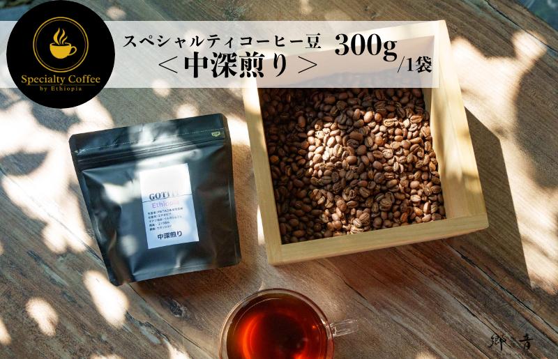 スペシャルティコーヒー焙煎豆 中深煎り 300g【珈琲 COFFEE コーヒー オリジナル キャンプ アウトドア】 G1402