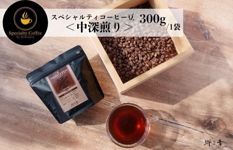 スペシャルティコーヒー焙煎豆 中深煎り 300g【珈琲 COFFEE コーヒー オリジナル キャンプ アウトドア】 G1402