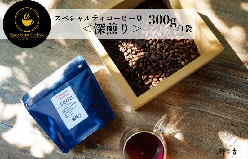 スペシャルティコーヒー焙煎豆 深煎り 300g G1403