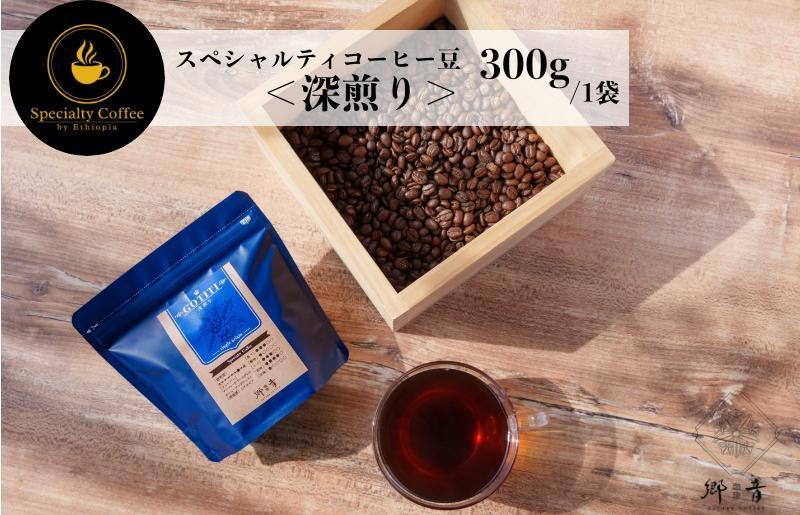 スペシャルティコーヒー焙煎豆 深煎り 300g【珈琲 COFFEE コーヒー オリジナル キャンプ アウトドア】 G1403