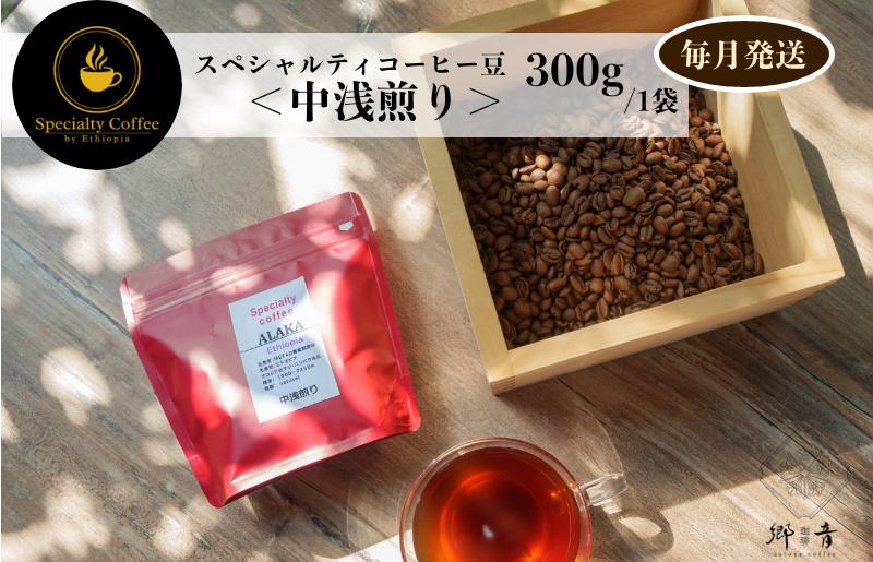 スペシャルティコーヒー焙煎豆 中浅煎り 300g 定期便 全12回 12か月【毎月配送コース】 G1405