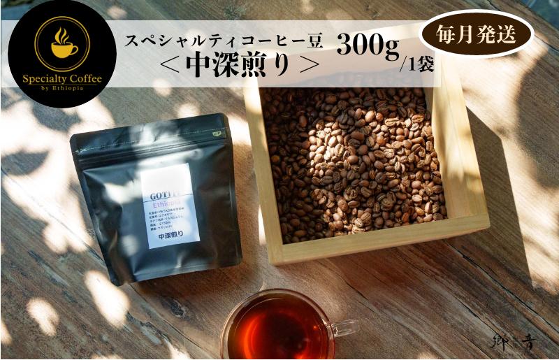 スペシャルティコーヒー焙煎豆 中深煎り 300g 定期便 全12回 12か月【毎月配送コース】 G1406