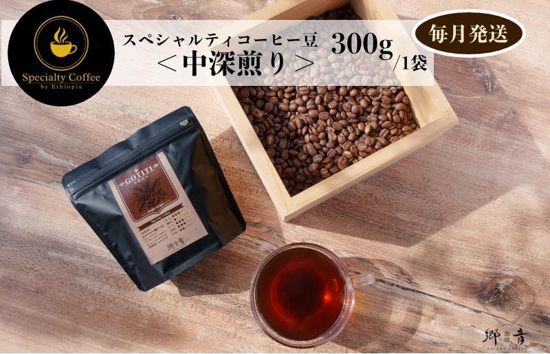 スペシャルティコーヒー焙煎豆 中深煎り 300g 定期便 全12回 12か月【毎月配送 珈琲 COFFEE コーヒー オリジナル キャンプ アウトドア】 G1406