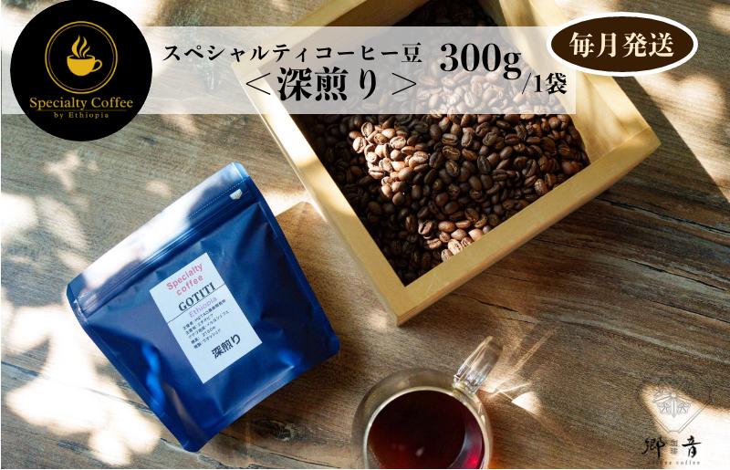 スペシャルティコーヒー焙煎豆 深煎り 300g 定期便 全12回 12か月【毎月配送コース】 G1407