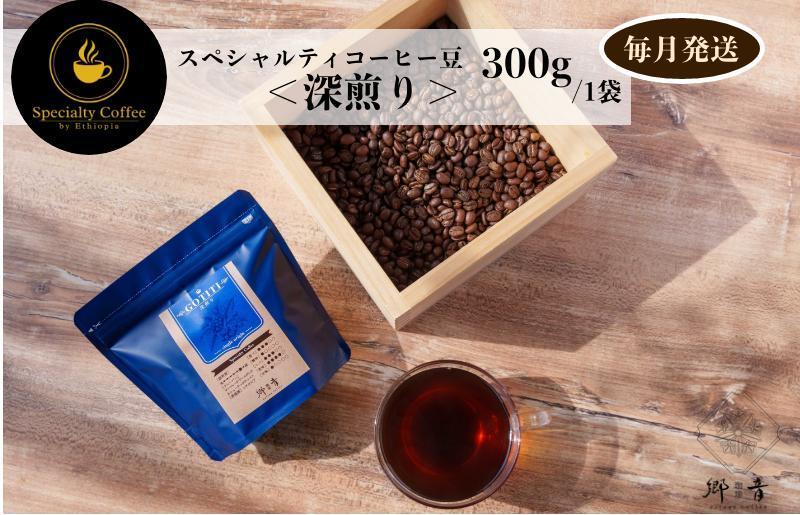 スペシャルティコーヒー焙煎豆 深煎り 300g 定期便 全12回 12か月【毎月配送 珈琲 COFFEE コーヒー オリジナル キャンプ アウトドア】 G1407