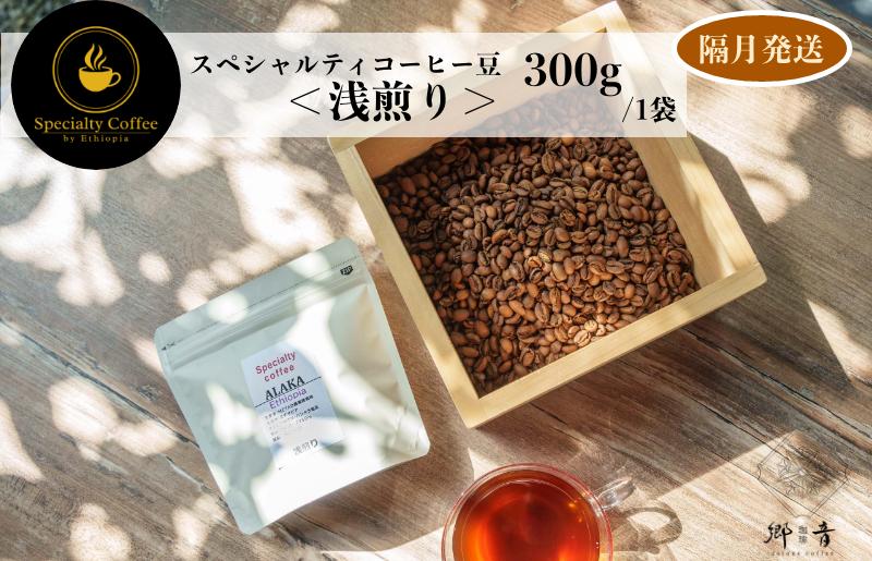 スペシャルティコーヒー焙煎豆 浅煎り 300g 定期便 全6回【2か月に1回配送 珈琲 COFFEE コーヒー オリジナル キャンプ アウトドア】 G1408