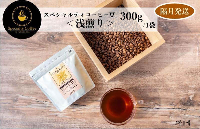 スペシャルティコーヒー焙煎豆 浅煎り 300g 定期便 全6回【2か月に1回配送 珈琲 COFFEE コーヒー オリジナル キャンプ アウトドア】 G1408