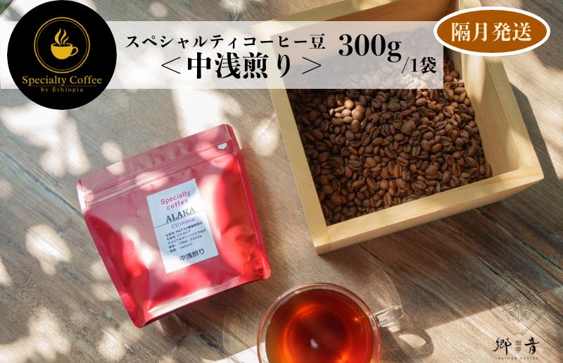 スペシャルティコーヒー焙煎豆 中浅煎り 300g 定期便 全6回【2か月に1回配送 珈琲 COFFEE コーヒー オリジナル キャンプ アウトドア】 G1409