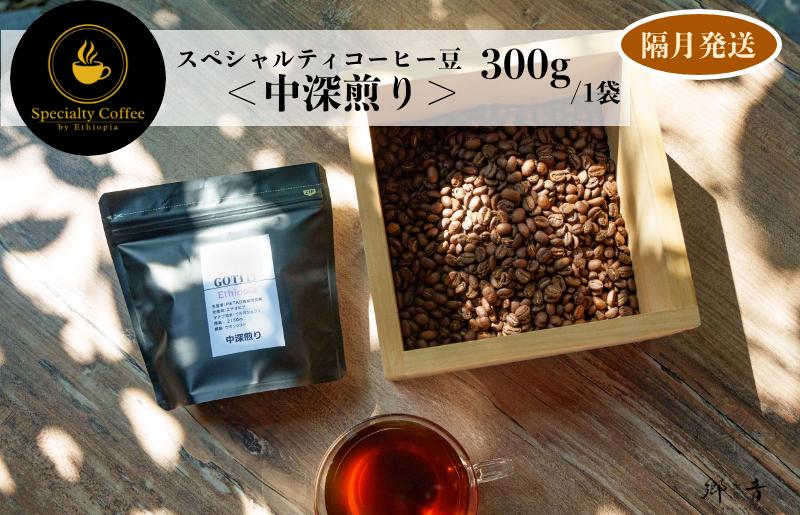 スペシャルティコーヒー焙煎豆 中深煎り 300g 定期便 全6回【2か月に1回配送 珈琲 COFFEE コーヒー オリジナル キャンプ アウトドア】 G1410