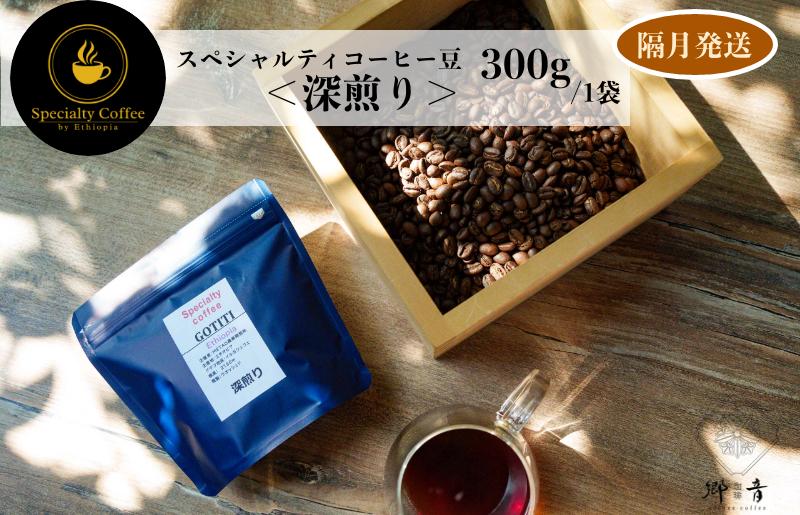 スペシャルティコーヒー焙煎豆 深煎り 300g 定期便 全6回【2か月に1回配送 珈琲 COFFEE コーヒー オリジナル キャンプ アウトドア】 G1411