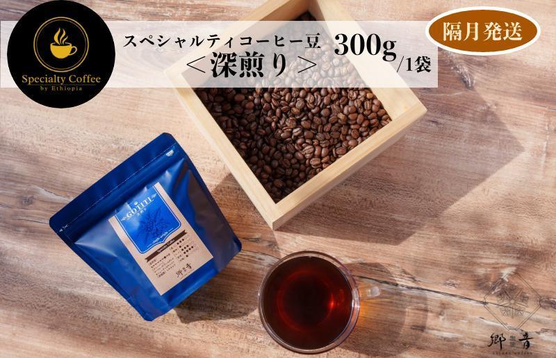 スペシャルティコーヒー焙煎豆 深煎り 300g 定期便 全6回【2か月に1回配送 珈琲 COFFEE コーヒー オリジナル キャンプ アウトドア】 G1411