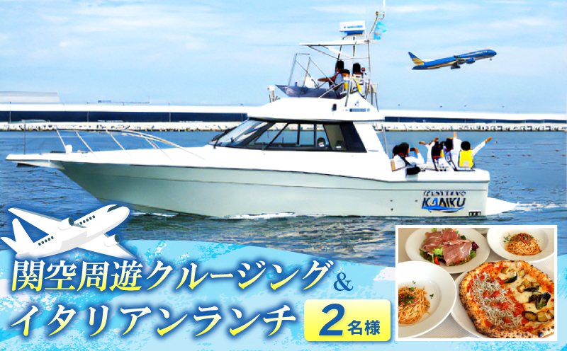 関空周遊クルージング＆イタリアンランチ 2名様 099H3107