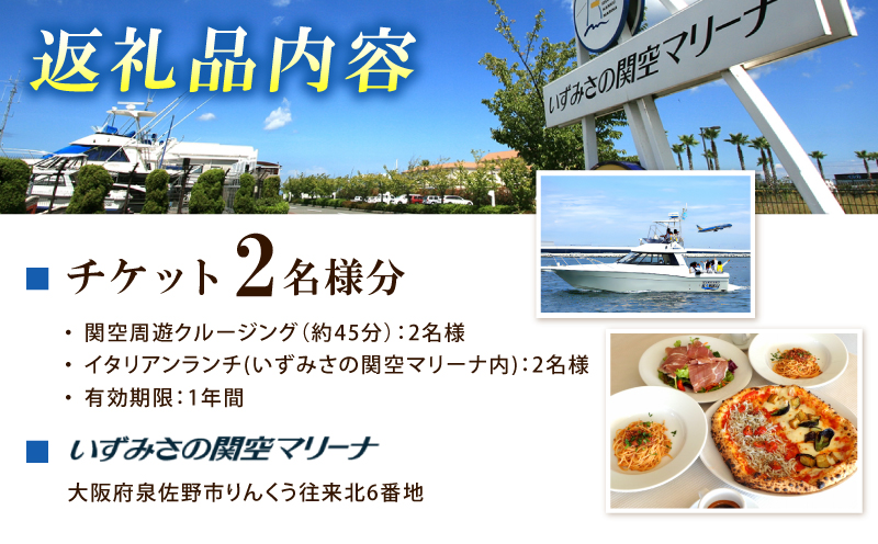 関空周遊クルージング＆イタリアンランチ 2名様 099H3107