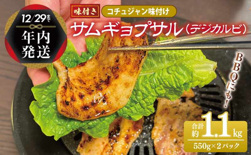 【年内発送】サムギョプサル 約1.1kg（550g×2P） コチュジャン味付け 焼肉 BBQ デジカルビ within2024 G1082y