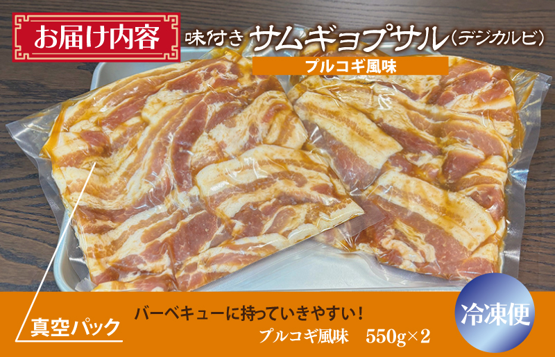 【年内発送】サムギョプサル 約1.1kg（550g×2P）プルコギ風味 焼肉 BBQ デジカルビ within2024 G1083y