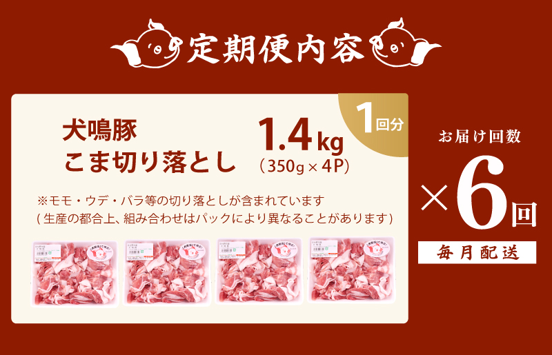 【泉佐野ブランド豚】犬鳴豚の小間切り落とし 1.4kg（約350g×4パック）×6回 総量8.4kg【国産 豚肉 ぶたにく 定期便 犬鳴ポーク 小分け 普段使い】