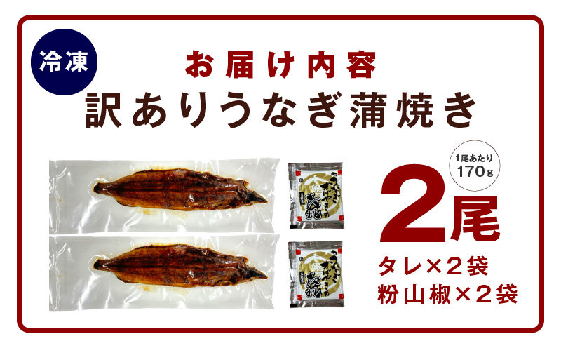 【老舗五郎藤】国産 旨鰻 170g 前後×2尾【うなぎ 関西風地焼き  ウナギ 蒲焼き 炭火 訳あり 数量限定 有頭 北国からの贈り物 厳選】