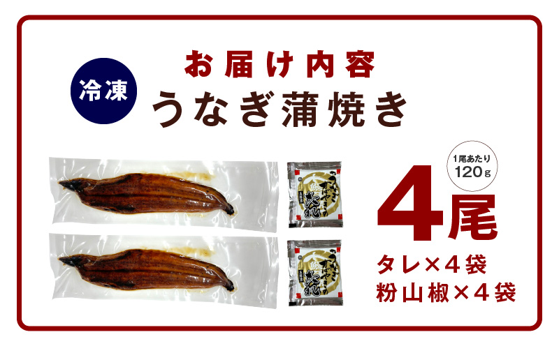 【老舗五郎藤】国産 旨鰻 120g 前後×4尾【うなぎ 関西風地焼き  ウナギ 蒲焼き 炭火 訳あり 数量限定 有頭 北国からの贈り物 厳選】
