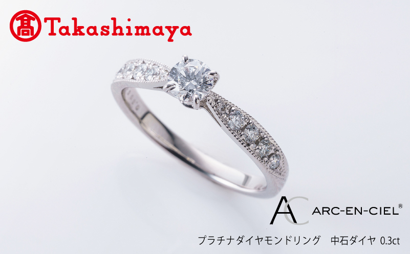 【高島屋選定品】プラチナダイヤモンド リング【ARC-EN-CIEL (アルカンシェル) 中石ダイヤ 0.3ct D IF 3EX (GIA)】 TUC0010