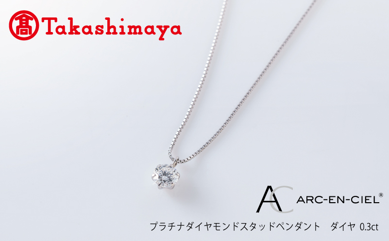 【高島屋選定品】プラチナダイヤモンド スタッドペンダント【ARC-EN-CIEL (アルカンシェル) ダイヤ 0.3ct D IF 3EX (GIA)】 TUC0011