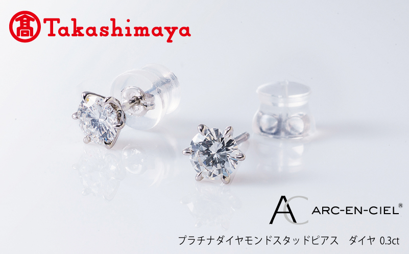 【高島屋選定品】プラチナダイヤモンド スタッドピアス ダイヤ 0.3ct D IF 3EX (GIA)【鑑別書付き ARC-EN-CIEL (アルカンシェル) ジュエリー プレゼント ギフト ファッション アクセサリー 贈り物 贈答 お祝い 記念日】 TUC0012