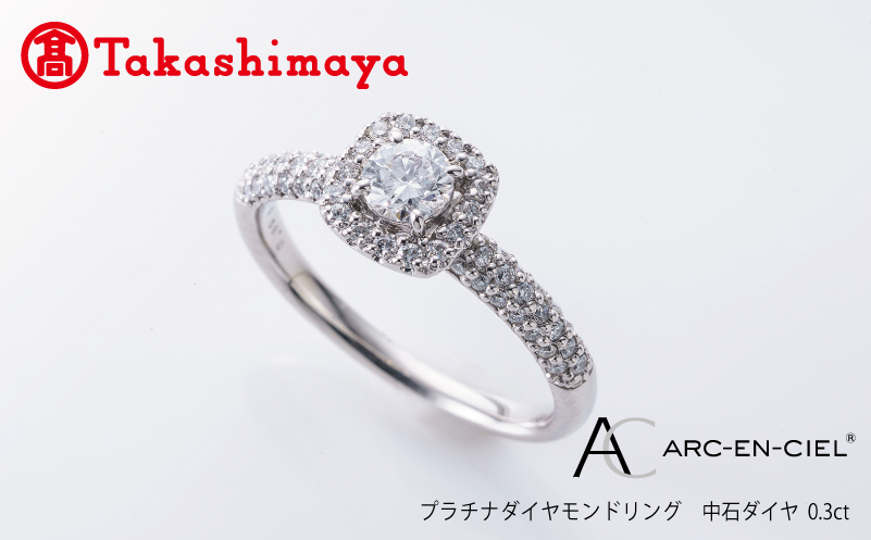 【高島屋選定品】プラチナダイヤモンド リング 中石ダイヤ 0.3ct D IF 3EX (GIA)【鑑別書付き ARC-EN-CIEL (アルカンシェル) ジュエリー プレゼント ギフト ファッション アクセサリー 贈り物 贈答 お祝い 記念日】 TUC0013