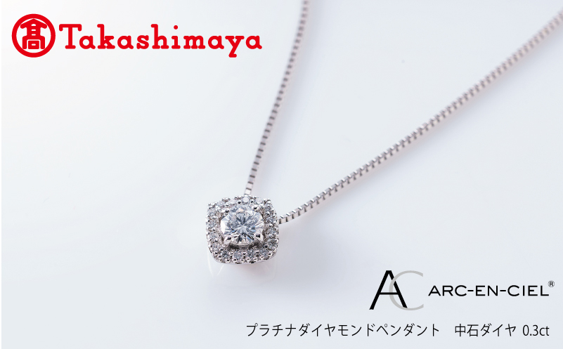 【高島屋選定品】プラチナダイヤモンド ペンダント【ARC-EN-CIEL (アルカンシェル) 中石ダイヤ 0.3ct D IF 3EX (GIA)】 TUC0014