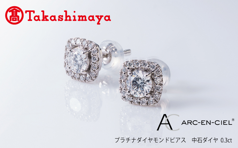 【高島屋選定品】プラチナダイヤモンド ピアス【ARC-EN-CIEL (アルカンシェル) 中石ダイヤ 0.3ct D IF 3EX (GIA)】 TUC0015