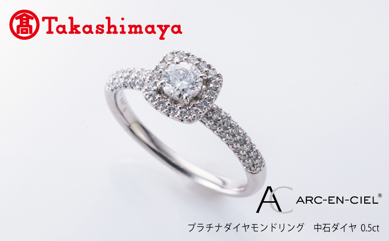 【高島屋選定品】プラチナダイヤモンド リング 中石ダイヤ 0.5ct D SI2 EX (GIA)【鑑別書付き ARC-EN-CIEL (アルカンシェル) ジュエリー プレゼント ギフト ファッション アクセサリー 贈り物 贈答 お祝い 記念日】 TUC0019