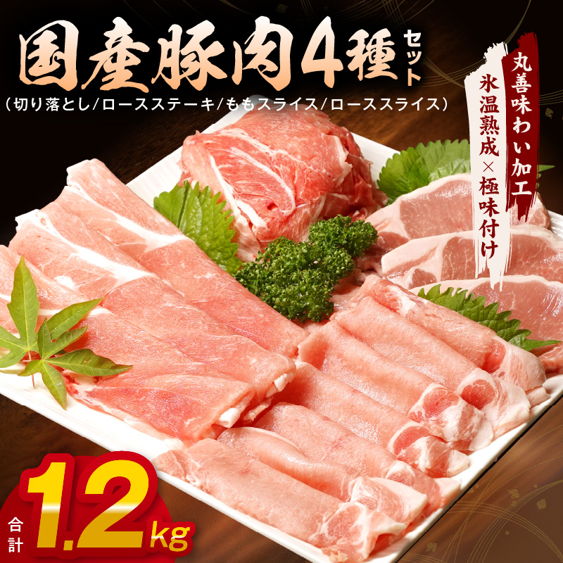 【年内発送】国産 豚肉 4種 総量 1.2kg 300g×4【氷温熟成×極味付け】 within2024 mrz0010y