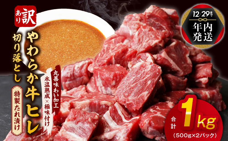 【年内発送】やわらか牛ヒレ肉 切り落とし 1kg 氷温熟成×特製ダレ【訳あり サイズ不揃い サイコロステーキ 一口サイズにカット】 within2024 mrz0038y