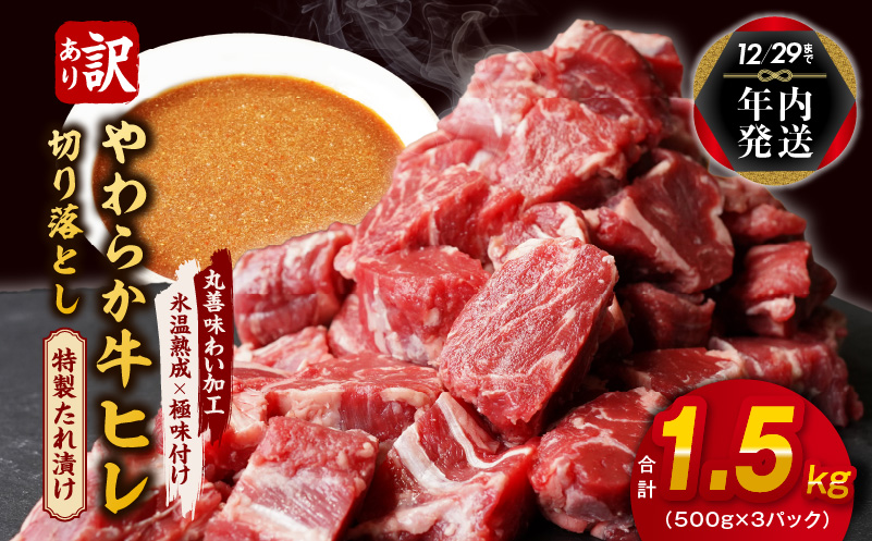 【年内発送】やわらか牛ヒレ肉 切り落とし 1.5kg 氷温熟成×特製ダレ【訳あり サイズ不揃い サイコロステーキ 一口サイズにカット】 within2024 mrz0039y