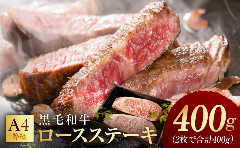 【年内発送】黒毛和牛A4等級 ロースステーキ400g（2枚で合計400g）【氷温熟成×極味付け】 within2024 mrz0055y