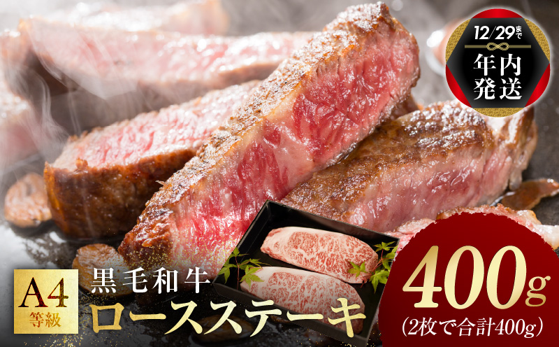 【年内発送】黒毛和牛A4等級 ロースステーキ400g（2枚で合計400g）【氷温熟成×極味付け】 within2024 mrz0055y