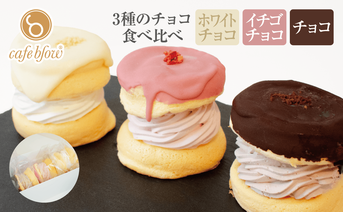 【スピード発送】パンケーキカフェcafeblowのチョコパリふわふわパンケーキ3種3個入（ホワイトチョコ・ストロベリーチョコ・チョコ） 010B1503