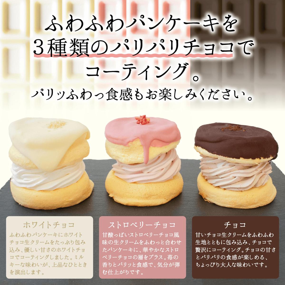 【スピード発送】パンケーキカフェcafeblowのチョコパリふわふわパンケーキ3種3個入（ホワイトチョコ・ストロベリーチョコ・チョコ） 010B1503