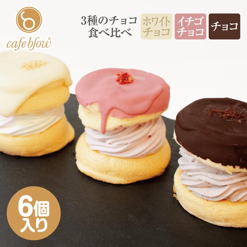 【スピード発送】パンケーキカフェcafeblowのチョコパリふわふわパンケーキ3種6個入（ホワイトチョコ・ストロベリーチョコ・チョコ） 015B295