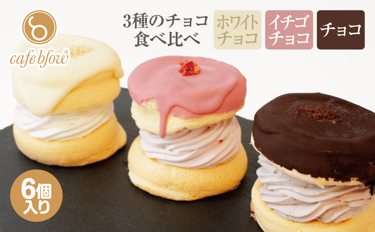 【スピード発送】パンケーキカフェcafeblowのチョコパリふわふわパンケーキ3種6個入（ホワイトチョコ・ストロベリーチョコ・チョコ） 015B295