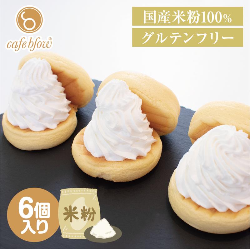 【スピード発送】パンケーキカフェcafeblowの国産米粉パンケーキ6個入（グルテンフリー・プレーン） 099H3137