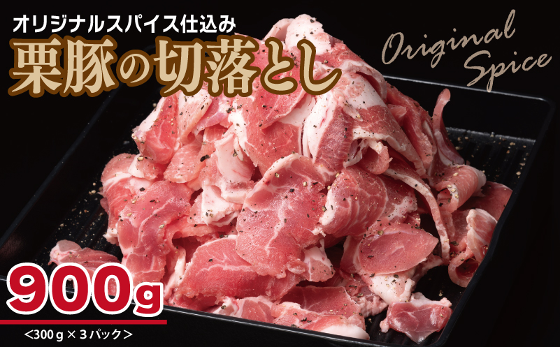 オリジナルスパイス仕込み 栗豚の切り落とし肉 900g（300g×3パック） 005A586