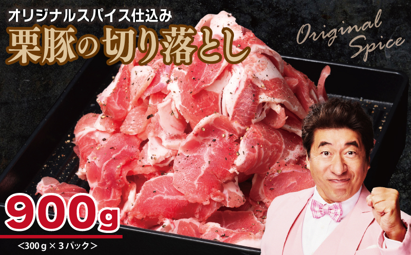 栗豚 切り落とし 900g【オリジナルスパイス仕込み 小分け 300g×3P 豚肉 焼くだけ】 005A586