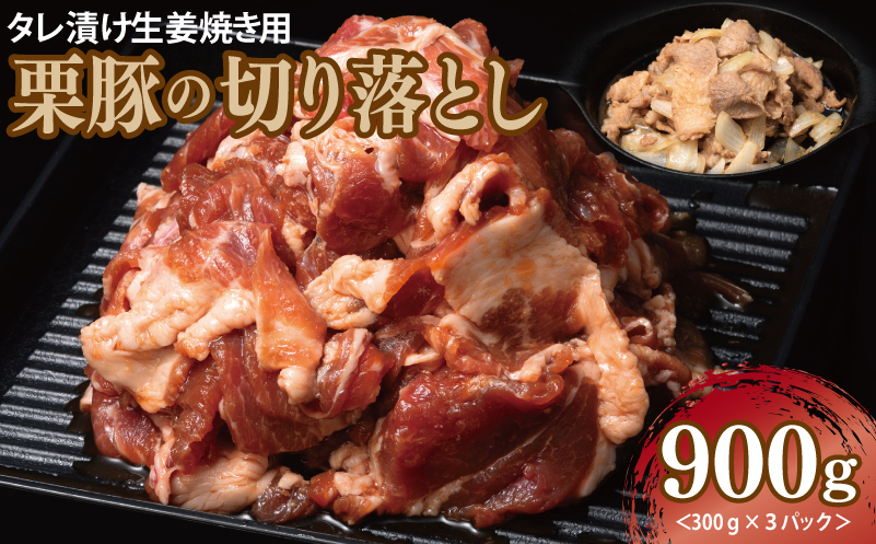 タレ漬け生姜焼き用 栗豚の切り落とし肉 900g（300g×3パック） 005A587