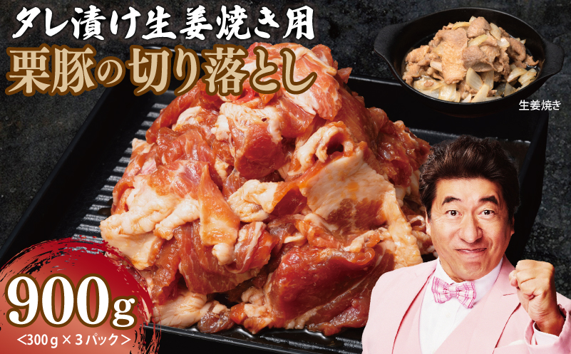 生姜焼き用 栗豚 切り落とし 900g【たれ漬け 小分け 300g×3P 豚肉 スライス 焼くだけ】 005A587