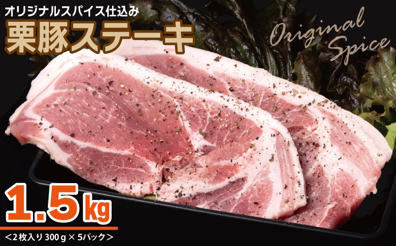 オリジナルスパイス仕込み 栗豚ステーキ 1.5kg（300g×5パック） 010B1497